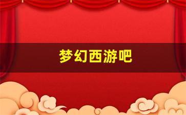 梦幻西游网站：梦幻西游吧 (6)