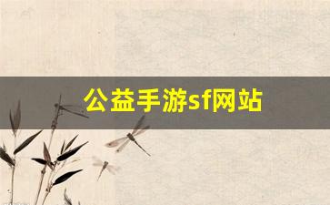 刚开sf：公益手游sf网站(手游公益服) (3)