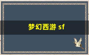 梦幻西游 sf (5)