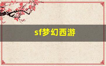 sf梦幻西游 (5)