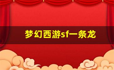 梦幻西游sf一条龙 (2)