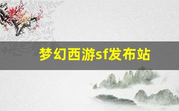 梦幻西游sf发布站 (6)