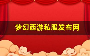 梦幻西游私服发布网(梦幻西游私sf官网) (6)