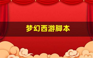 新开私：梦幻西游脚本(梦幻西游脚本错误怎么修复)