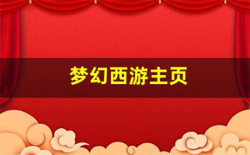 梦幻西游私发网：梦幻西游主页(梦幻西游主页官方网) (2)