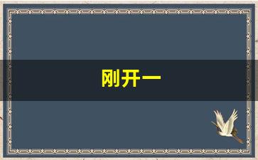 刚开一 (6)