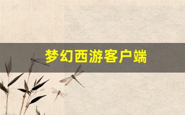 私服发布网站：梦幻西游客户端 (6)