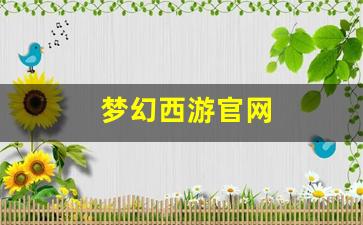 梦幻西游三维版：梦幻西游官网(梦幻西游官网藏宝阁) (2)