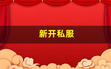 手游sf网：新开私服(传奇新开服网站大全)