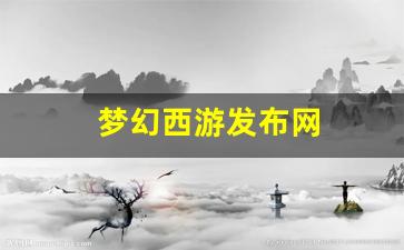 西游sf：梦幻西游发布网 (14)