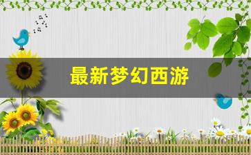 梦幻西游sf：最新梦幻西游 (7)
