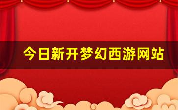 今日新开梦幻西游网站 (5)