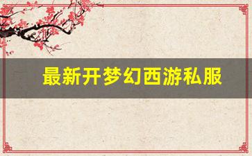 最新开梦幻西游私服
