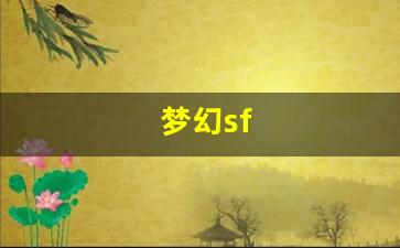 私服刚开一秒：梦幻sf(梦幻手游cbg藏宝阁交易平台) (4)