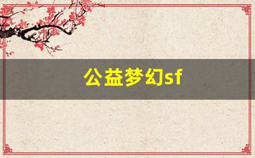 公益梦幻sf(公益梦幻西游贴吧)