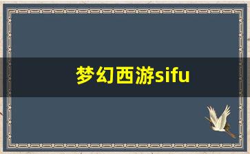 梦幻西游永恒开服表：梦幻西游sifu (7)