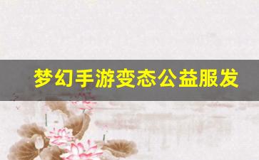 sf发：梦幻手游变态公益服发布网(梦幻西游手游变态服谁有) (2)