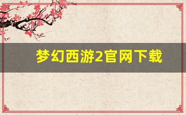刚开一秒sf：梦幻西游2官网下载(梦幻西游2官网 电脑版官方网站) (2)
