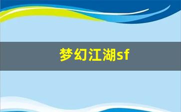 梦幻西游发布网：梦幻江湖sf(梦幻江湖三端官网下载) (2)
