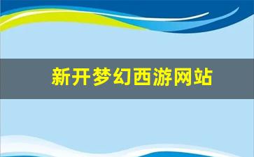梦幻手游变态公益服发布网：新开梦幻西游网站(梦幻西游官网主页网址) (3)