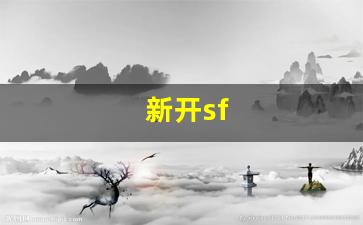 梦幻西游新开sf：新开sf(新开水壶第一次怎么清洗才能使用)