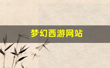梦幻西游网站(梦幻西游网站修改信息操作频繁) (3)
