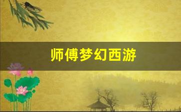 师傅梦幻西游(梦幻西游师门视频) (2)