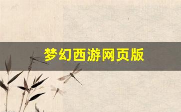 私服刚开一秒：梦幻西游网页版(梦幻西游网页版手游) (2)