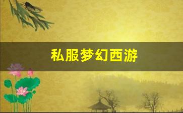 私服梦幻西游 (19)