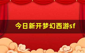 今日新开梦幻西游sf(梦幻sf开服)