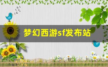 梦幻西游sf发布站(梦幻端游sf) (3)