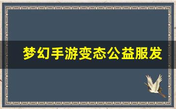 梦幻手游变态公益服发布网(梦幻西游手游变态公益服)