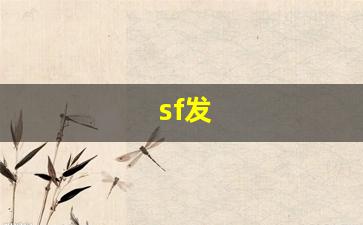 sf发 (18)
