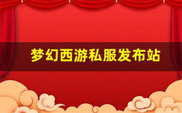 新开sf：梦幻西游私服发布站(梦幻西游手游吧) (2)