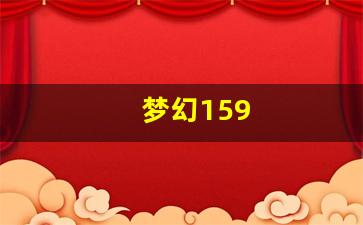 梦幻西游公益服发布网：梦幻159(梦幻159升175需要多少经验) (3)