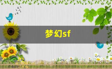梦幻sf(梦幻三国) (3)