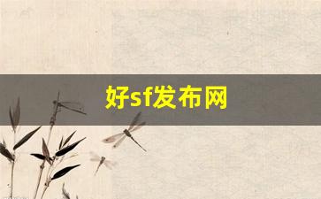 好sf发布网(新开sf信息发布网) (2)