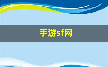 梦幻西游主页：手游sf网(手游sf网站)