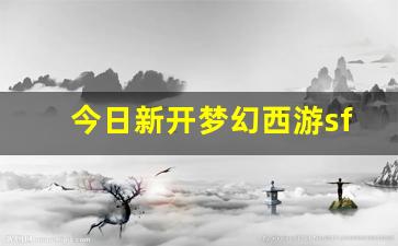 好梦幻西游网：今日新开梦幻西游sf(2021梦幻开服)
