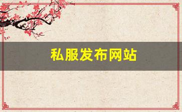 私服发布网站 (12)