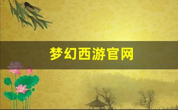 梦幻西游官网(梦幻西游官网客服电话人工服务) (2)
