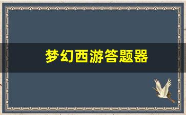 梦幻109：梦幻西游答题器(梦幻西游答题器自动识别) (2)