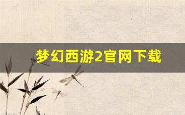 梦幻西游2官网下载(梦幻西游2版官网) (2)