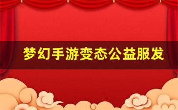 梦幻西游口袋版：梦幻手游变态公益服发布网(梦幻西游手游有变态版吗) (4)
