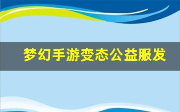 今日新开梦幻西游发布网：梦幻手游变态公益服发布网(梦幻西游手游变态版有哪些) (