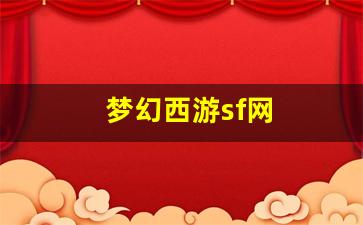 私服网站：梦幻西游sf网(梦幻西游私sf平台)