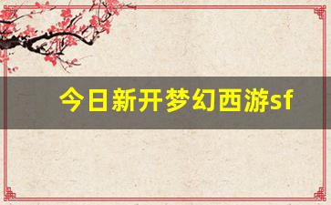 今日新开梦幻西游sf(新开梦幻西游sf发布)