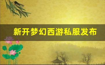 梦幻西游sf发布站：新开梦幻西游私服发布网(梦幻西游私sf发布)(图1)