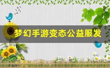 梦幻手游变态公益服发布网(梦幻手游变态版怎么样)