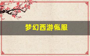 梦幻西游俬服(梦幻最新服务器)